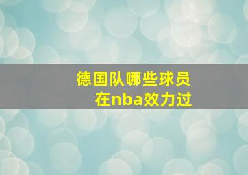 德国队哪些球员在nba效力过