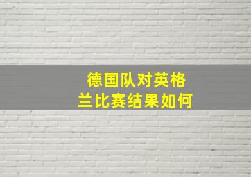 德国队对英格兰比赛结果如何