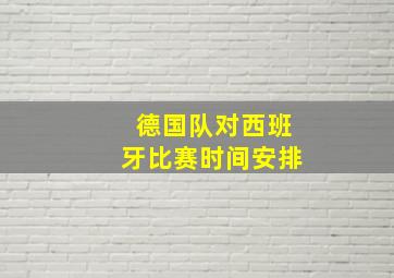 德国队对西班牙比赛时间安排