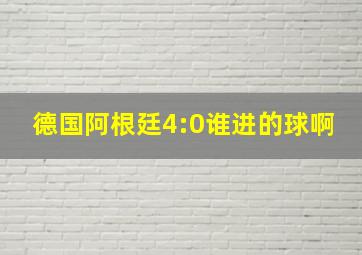 德国阿根廷4:0谁进的球啊