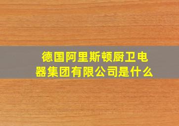 德国阿里斯顿厨卫电器集团有限公司是什么