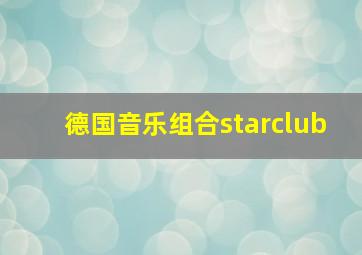 德国音乐组合starclub