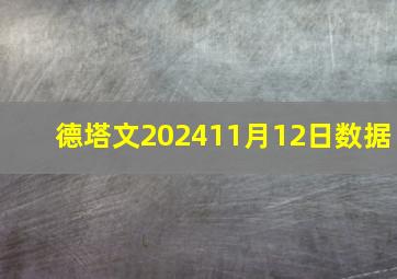 德塔文202411月12日数据