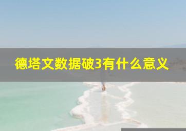 德塔文数据破3有什么意义