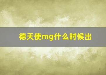 德天使mg什么时候出