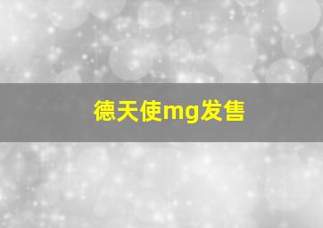 德天使mg发售