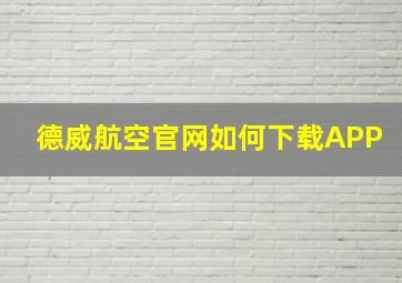 德威航空官网如何下载APP