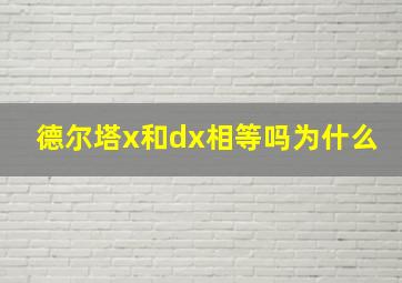 德尔塔x和dx相等吗为什么