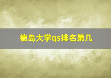 德岛大学qs排名第几