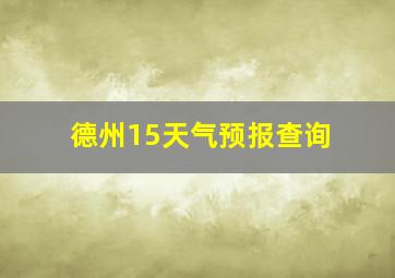 德州15天气预报查询