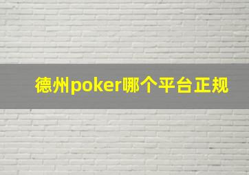 德州poker哪个平台正规