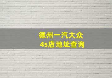 德州一汽大众4s店地址查询