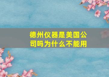 德州仪器是美国公司吗为什么不能用