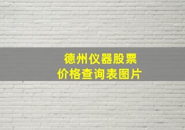 德州仪器股票价格查询表图片