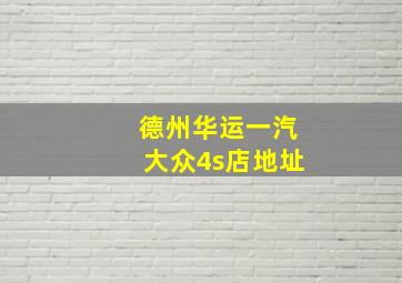 德州华运一汽大众4s店地址