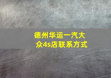 德州华运一汽大众4s店联系方式