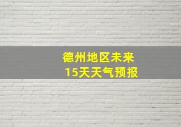 德州地区未来15天天气预报