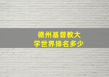 德州基督教大学世界排名多少