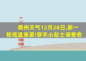 德州天气12月28日,新一轮低温来袭!穿衣小贴士请查收