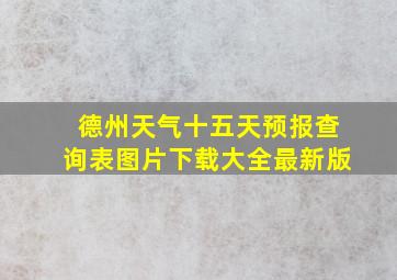 德州天气十五天预报查询表图片下载大全最新版