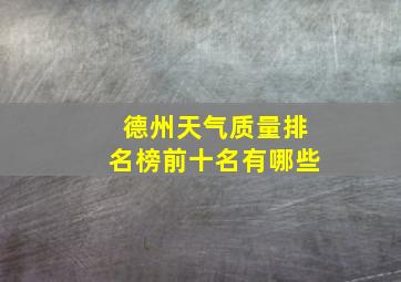 德州天气质量排名榜前十名有哪些