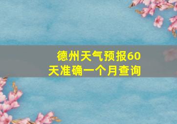 德州天气预报60天准确一个月查询