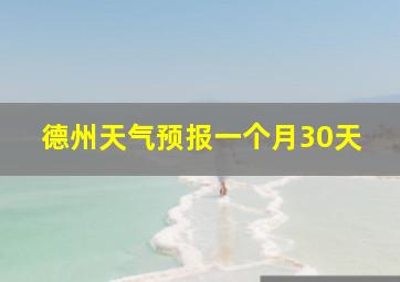 德州天气预报一个月30天