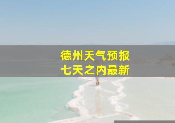 德州天气预报七天之内最新