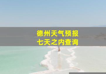 德州天气预报七天之内查询