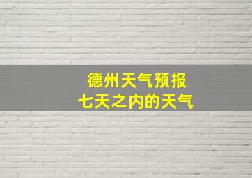 德州天气预报七天之内的天气