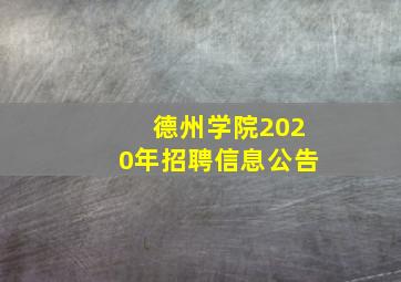 德州学院2020年招聘信息公告