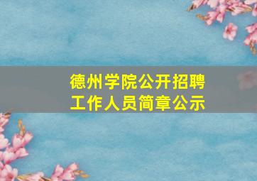 德州学院公开招聘工作人员简章公示