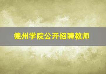 德州学院公开招聘教师