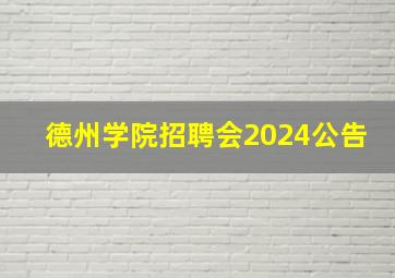 德州学院招聘会2024公告