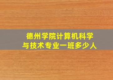 德州学院计算机科学与技术专业一班多少人