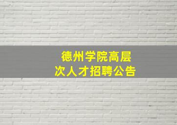 德州学院高层次人才招聘公告