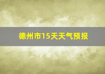 德州市15天天气预报