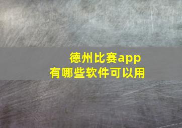 德州比赛app有哪些软件可以用