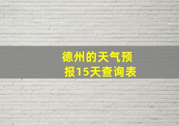 德州的天气预报15天查询表