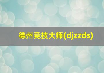 德州竞技大师(djzzds)