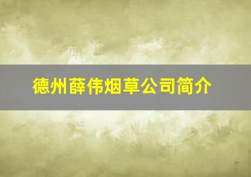 德州薛伟烟草公司简介