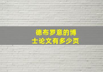 德布罗意的博士论文有多少页