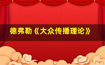 德弗勒《大众传播理论》