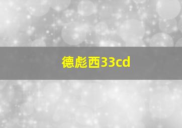 德彪西33cd