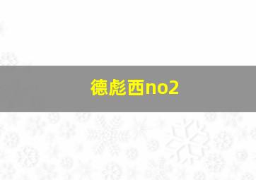 德彪西no2