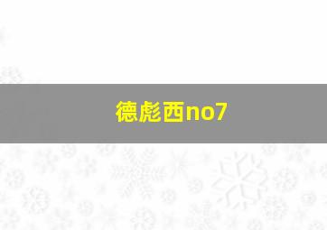 德彪西no7