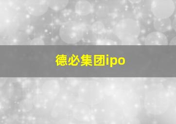 德必集团ipo