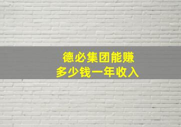 德必集团能赚多少钱一年收入