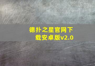 德扑之星官网下载安卓版v2.0