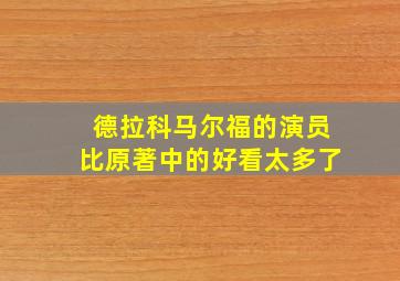 德拉科马尔福的演员比原著中的好看太多了